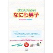なにわなくとも！ なにわ男子（太陽出版） [電子書籍]
