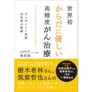 世界初からだに優しい高精度がん治療（方丈社） [電子書籍]