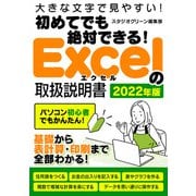 初めてでも絶対できる！Excelの取扱説明書 2022年版（スタジオ・グリーン） [電子書籍]