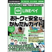 LINE Pay おトクで安全なかんたんガイド【分冊版】（スタジオ・グリーン） [電子書籍]