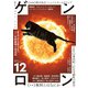 ゲンロン12（ゲンロン） [電子書籍]
