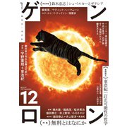 ゲンロン12（ゲンロン） [電子書籍]