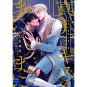 真実はキスのまにまに（くるみ舎） [電子書籍]