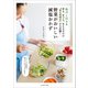 塩分1日6g 切る、ゆでる、あえるだけの まとめ作り が大活躍！ 野菜がおいしい減塩おかず（女子栄養大学出版部） [電子書籍]