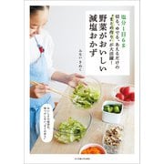 塩分1日6g 切る、ゆでる、あえるだけの まとめ作り が大活躍！ 野菜がおいしい減塩おかず（女子栄養大学出版部） [電子書籍]