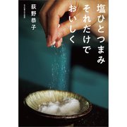 塩ひとつまみ それだけでおいしく（女子栄養大学出版部） [電子書籍]
