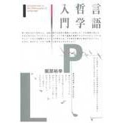 言語哲学入門（勁草書房） [電子書籍]