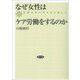 なぜ女性はケア労働をするのか（勁草書房） [電子書籍]
