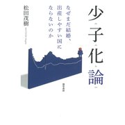 少子化論（勁草書房） [電子書籍]