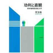 功利と直観（勁草書房） [電子書籍]