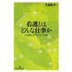 看護とはどんな仕事か（勁草書房） [電子書籍]