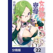女神寮の寮母くん。【分冊版】 22（KADOKAWA） [電子書籍]