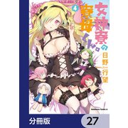 女神寮の寮母くん。【分冊版】 27（KADOKAWA） [電子書籍]