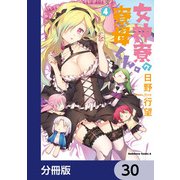 女神寮の寮母くん。【分冊版】 30（KADOKAWA） [電子書籍]
