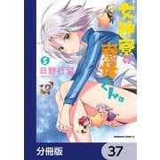 女神寮の寮母くん。【分冊版】 37（KADOKAWA） [電子書籍]
