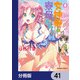 女神寮の寮母くん。【分冊版】 41（KADOKAWA） [電子書籍]