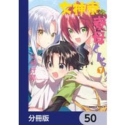 女神寮の寮母くん。【分冊版】 50（KADOKAWA） [電子書籍]