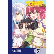 女神寮の寮母くん。【分冊版】 51（KADOKAWA） [電子書籍]