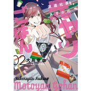 派遣社員あすかの元ヤンごはん 2（KADOKAWA） [電子書籍]