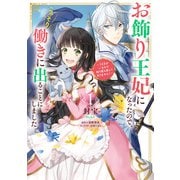 お飾り王妃になったので、こっそり働きに出ることにしました ～うさぎがいるので独り寝も寂しくありません！～1（KADOKAWA） [電子書籍]