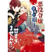 悪役令嬢が恐怖の覇王と政略結婚する罰は甘すぎませんか！？ 1（KADOKAWA） [電子書籍]