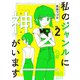 私のジャンルに「神」がいます2（KADOKAWA） [電子書籍]