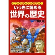 どこから読んでも面白い！ いっきに読める世界の歴史（KADOKAWA） [電子書籍]