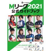 Mリーグ2021公式ガイドブック（KADOKAWA） [電子書籍]