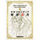 サガフロンティア 解体真書（KADOKAWA Game Linkage） [電子書籍]