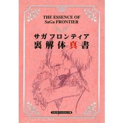 サガ フロンティア』絶版となっていたファン必携の攻略本「解体