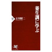 養生訓に学ぶ（PHP研究所） [電子書籍]