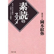 「素読」のススメ 名文・美文を詠む言霊療法（PHP研究所） [電子書籍]