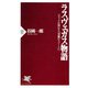 ラスヴェガス物語 「マフィアの街」から「究極のリゾート」へ（PHP研究所） [電子書籍]
