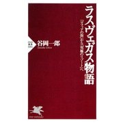 ラスヴェガス物語 「マフィアの街」から「究極のリゾート」へ（PHP研究所） [電子書籍]