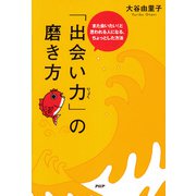 「出会い力」の磨き方 また会いたい！と思われる人になる、ちょっとした方法（PHP研究所） [電子書籍]