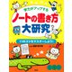 学力がアップする ノートの書き方大研究 11のコツをマスターしよう！（PHP研究所） [電子書籍]