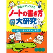 学力がアップする ノートの書き方大研究 11のコツをマスターしよう！（PHP研究所） [電子書籍]