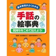 基本表現がよくわかる 手話の絵事典 気持ちをこめて伝えよう！（PHP研究所） [電子書籍]