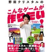 野田クリスタルのこんなゲームが作りたい！ Scratch 3.0対応（インプレス） [電子書籍]