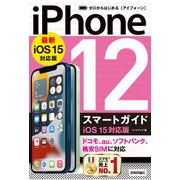 ゼロからはじめる iPhone 12 スマートガイド iOS 15対応版（技術評論社） [電子書籍]