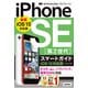 ゼロからはじめる iPhone SE 第2世代 スマートガイド iOS 15対応版（技術評論社） [電子書籍]