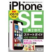 ゼロからはじめる iPhone SE 第2世代 スマートガイド iOS 15対応版（技術評論社） [電子書籍]