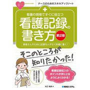 看護の現場ですぐに役立つ 看護記録の書き方 （第2版）（秀和システム） [電子書籍]