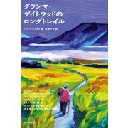 グランマ・ゲイトウッドのロングトレイル（山と溪谷社） [電子書籍]