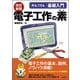 改訂新版 電子工作の素（技術評論社） [電子書籍]