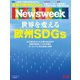 ニューズウィーク日本版 2021年11/9号（CEメディアハウス） [電子書籍]