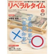 リベラルタイム 2021年12月号（リベラルタイム出版社） [電子書籍]