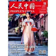 人民中国 2021年11月号（東方書店） [電子書籍]