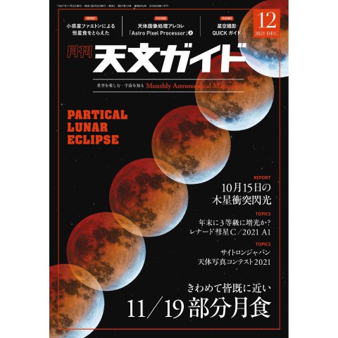 天文ガイド 2021年12月号（誠文堂新光社） [電子書籍]