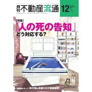 月刊 不動産流通 2021年12月号（不動産流通研究所） [電子書籍]